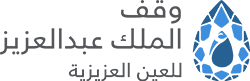 King Abdulaziz Endowment for Al-Ain Al-Aziziah logo